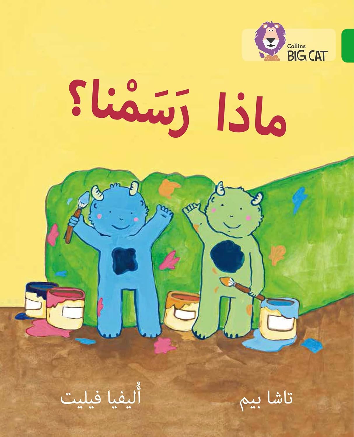 Collins Big Cat Arabic – What did we Paint?: Level 5 (English and Arabic Edition)