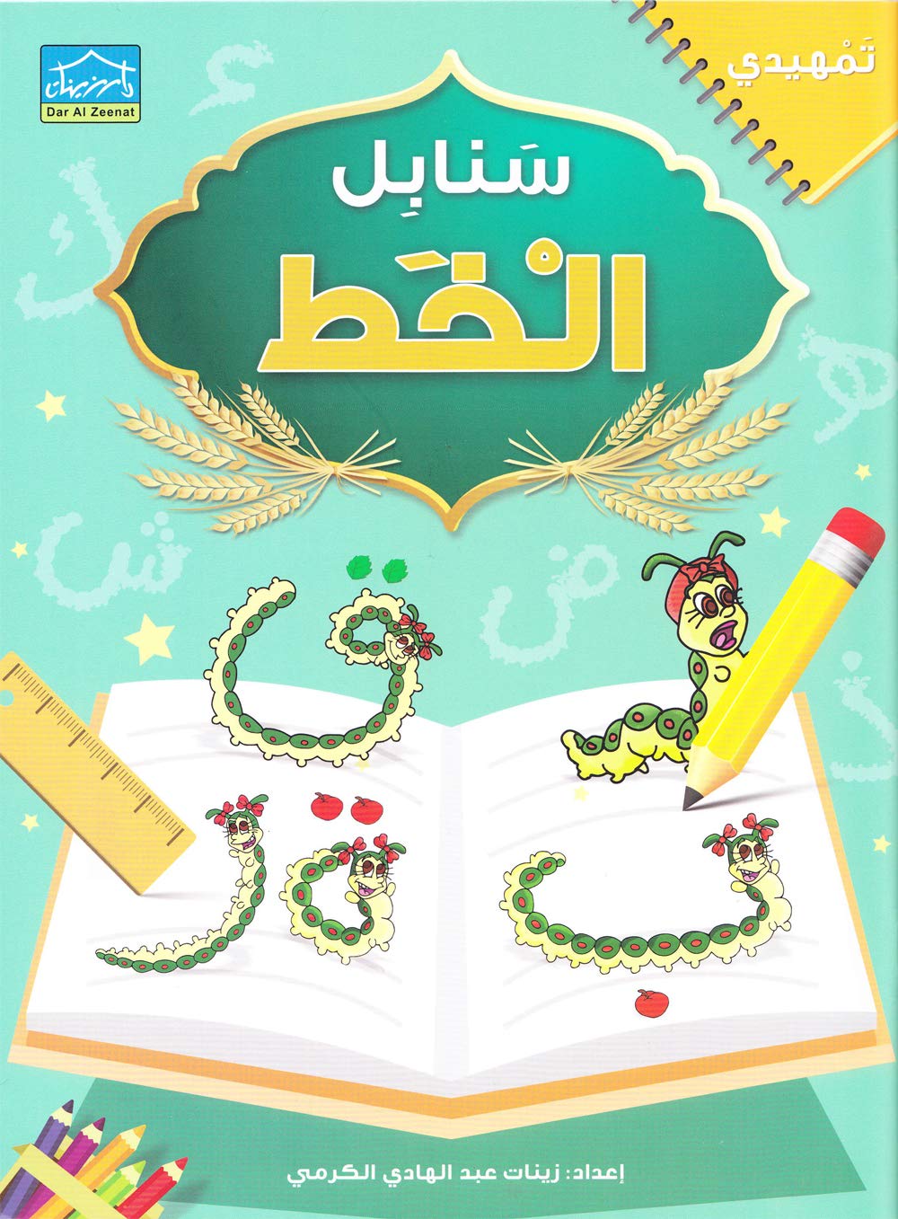 Arabic Sanabel Handwriting: Level KG2