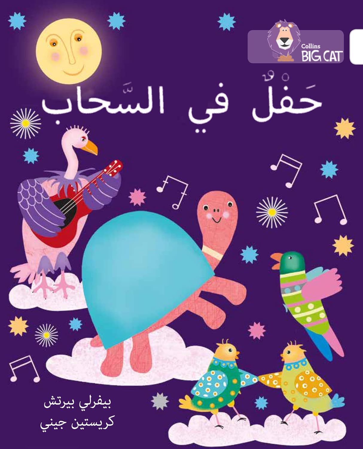 Party in the Clouds: (Level 11) (Collins Big Cat Arabic)