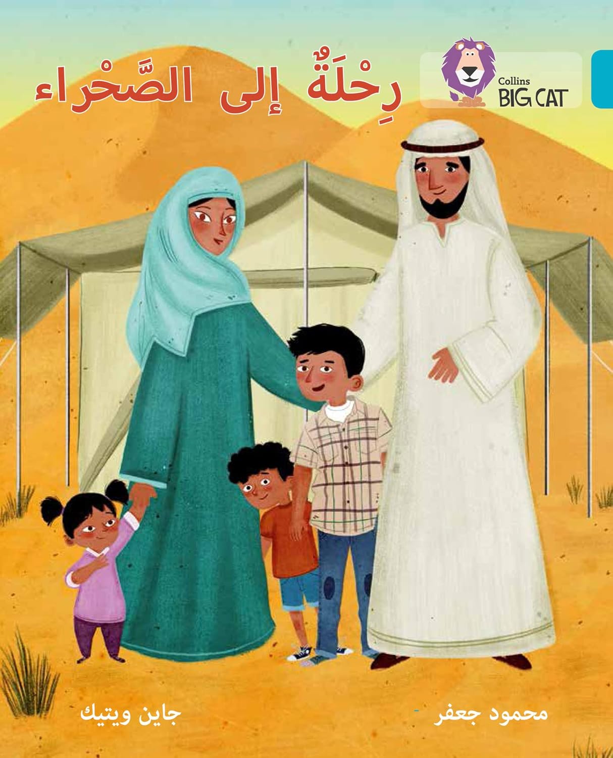 A Trip to the Desert: (Level 7) (Collins Big Cat Arabic)
