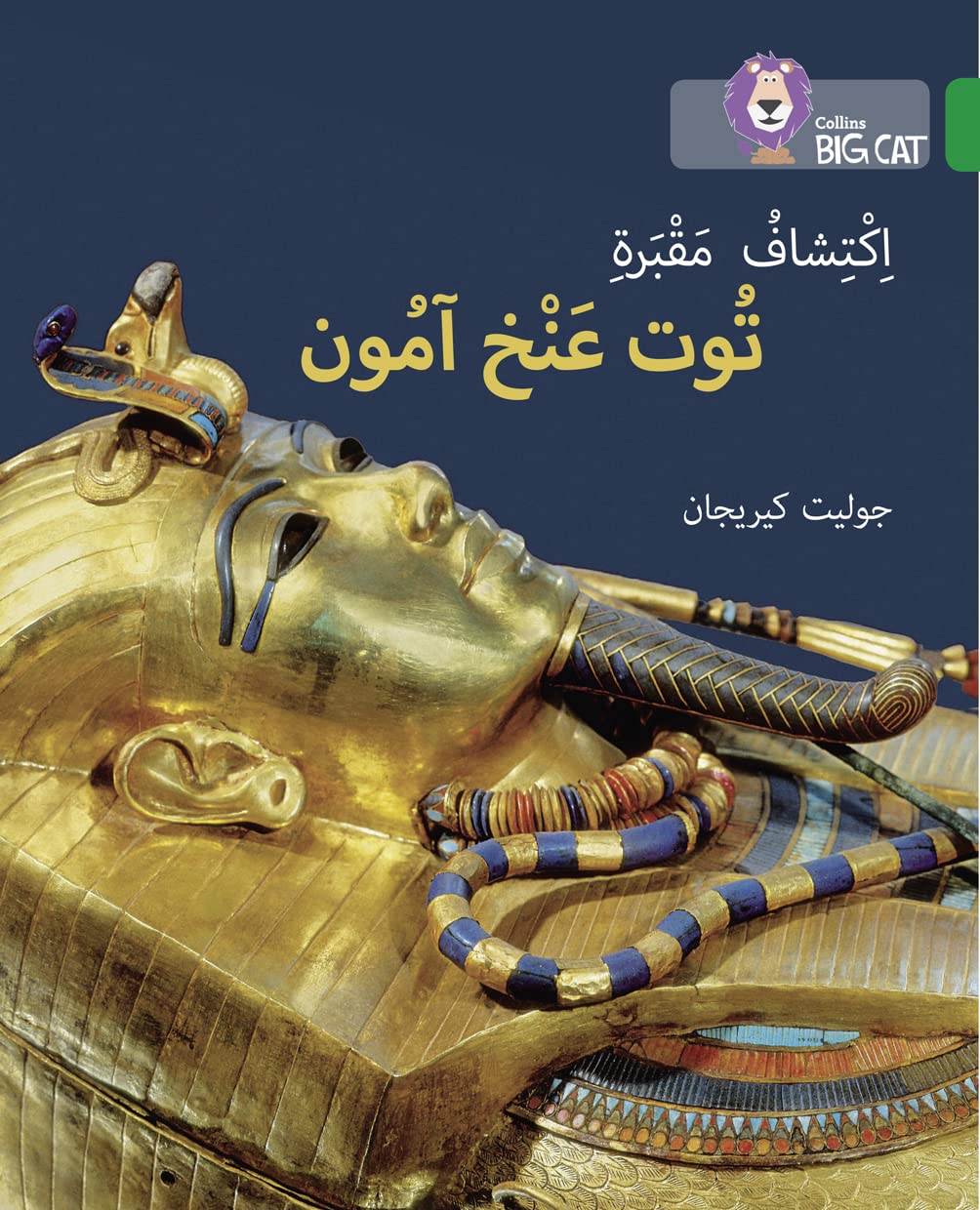 Collins Discovering Tutankhamun’s Tomb: Level 15