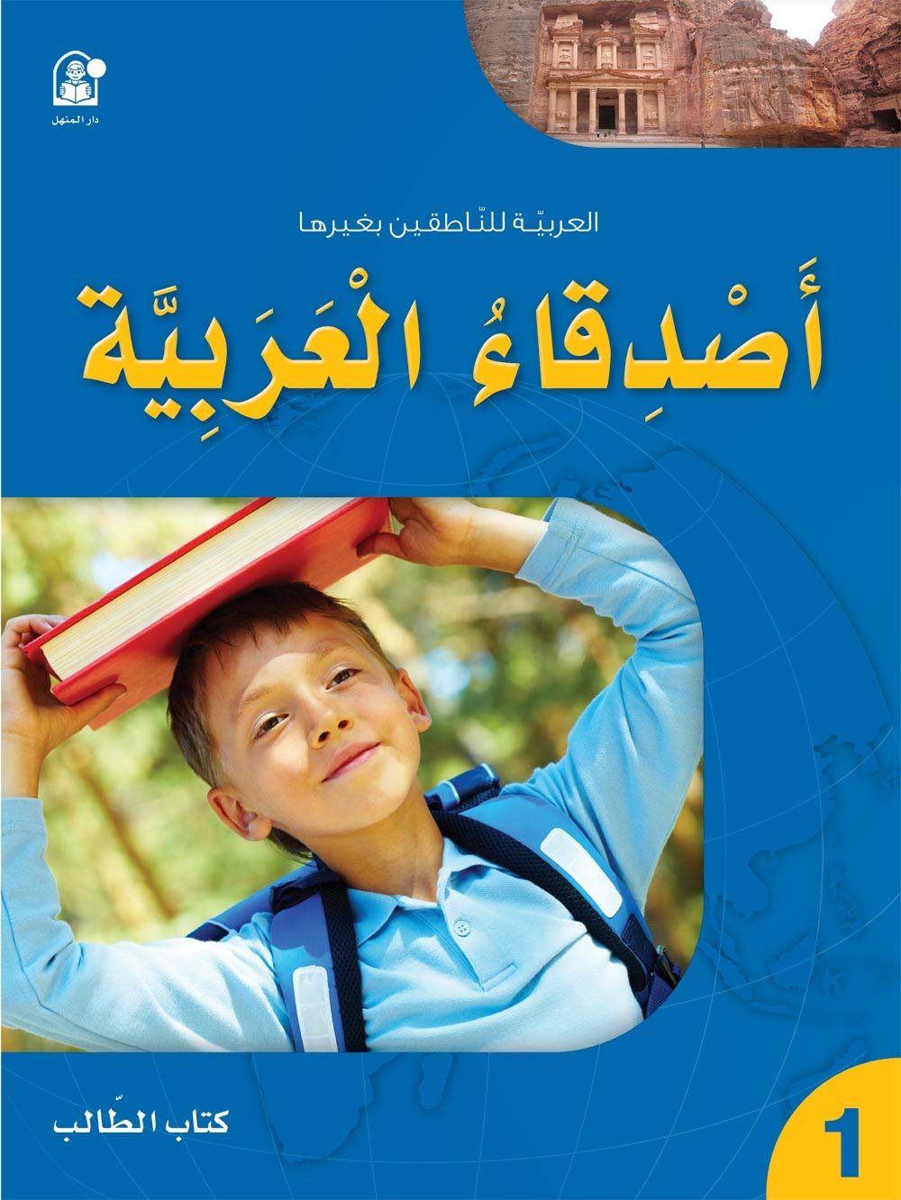 Arabic Language Friends Textbook: Level 1