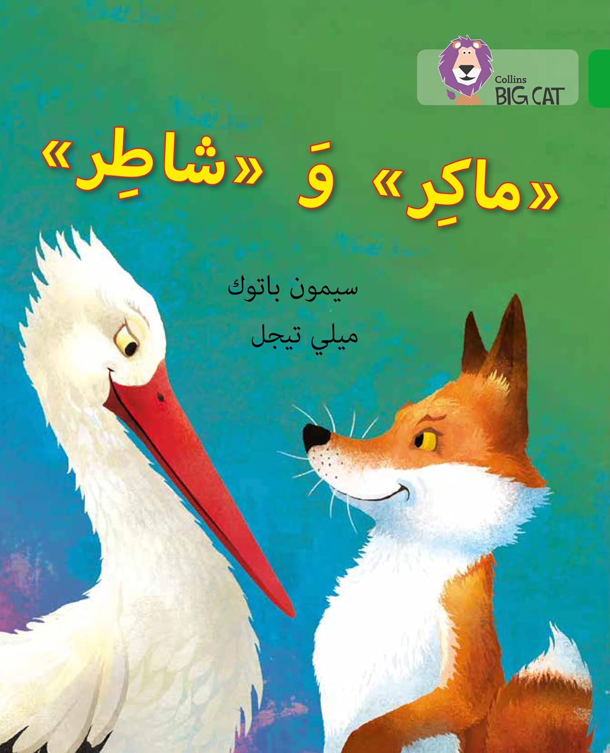 Cunning and Clever: (Level 5) (Collins Big Cat Arabic)