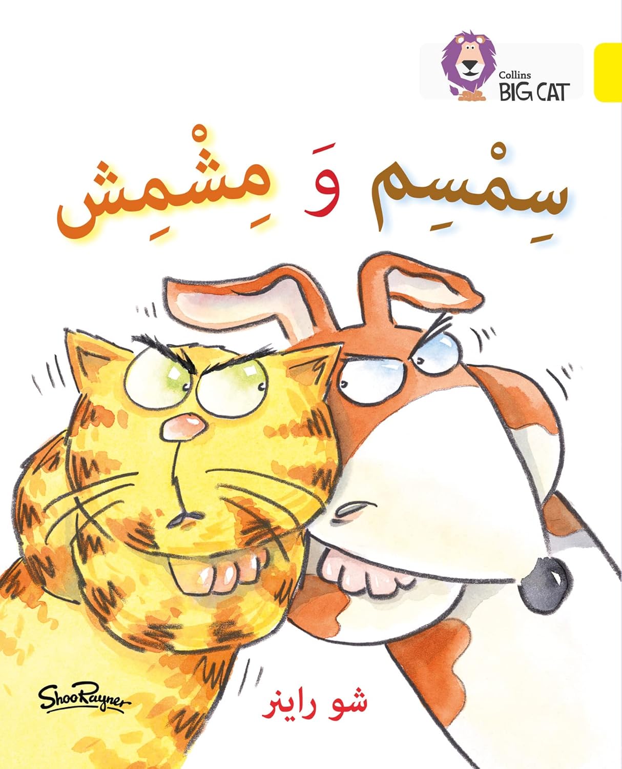 Collins Big Cat Arabic – Sesame and Apricot: Level 3 (KG) (English and Arabic Edition)