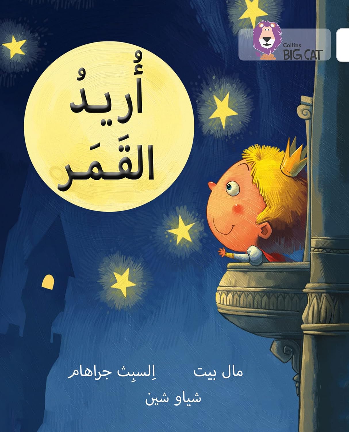 Collins Big Cat Arabic – I Want the Moon: Level 10 (English and Arabic Edition)