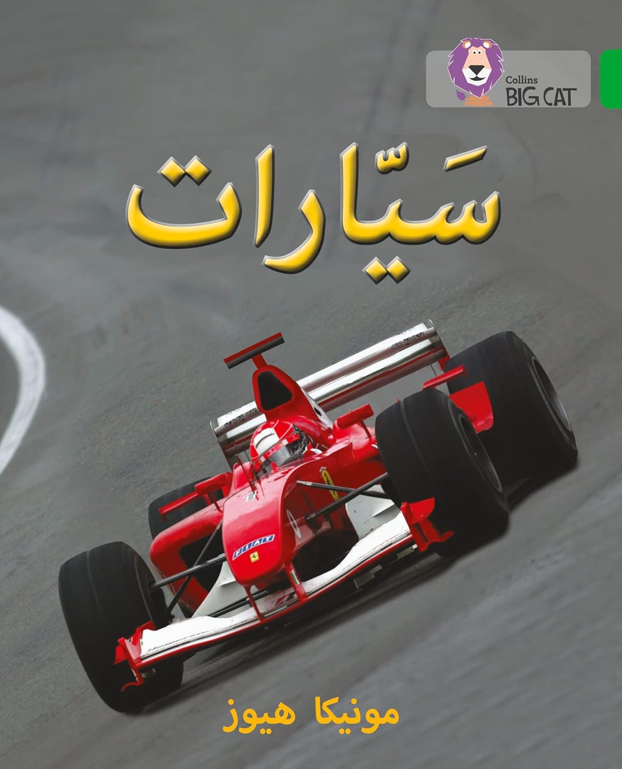Collins Big Cat Arabic – Cars: Level 5 (English and Arabic Edition)