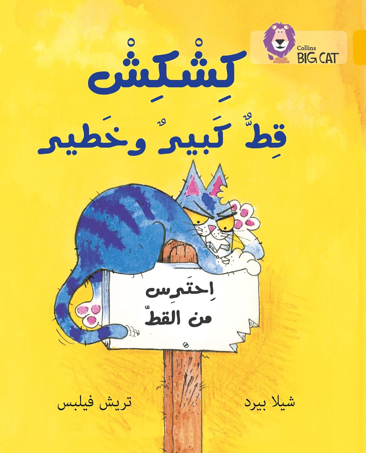 Collins Big Cat Arabic – Kishkish the Big, Bad Cat: Level 9 (English and Arabic Edition)