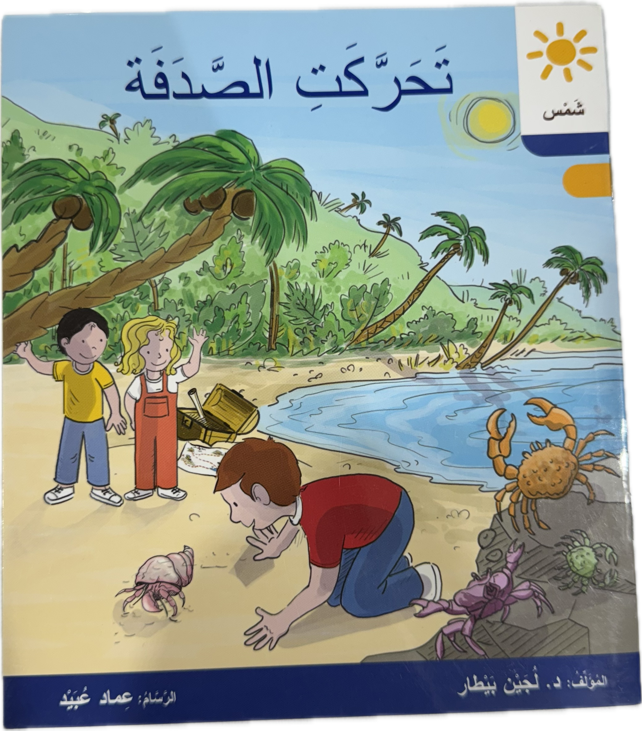 تحركت الصدفة