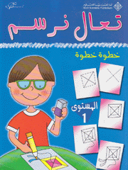 تعال نرسم – خطوة خطوة (المستوى 1)