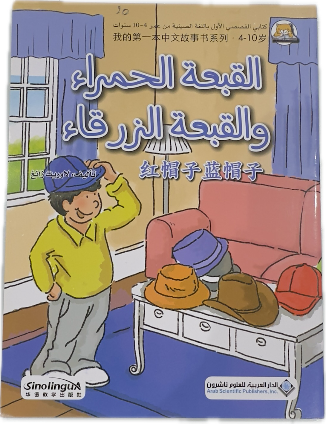 القبعة الحمراء
والقبعة الزرقاء