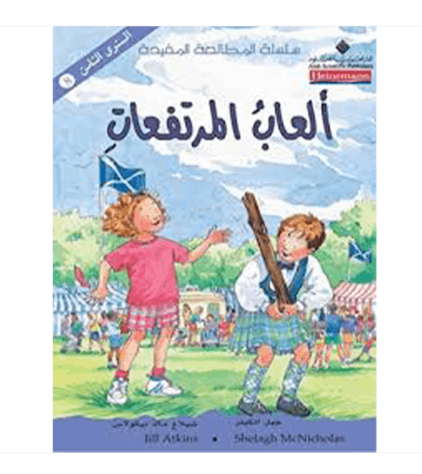 ألعاب المرتفعات