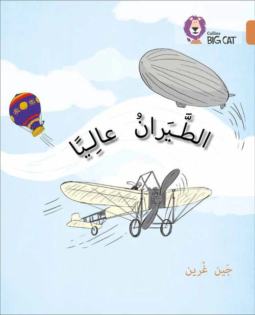 Collins Big Cat Arabic Reading Programme - Flying High: Level 12