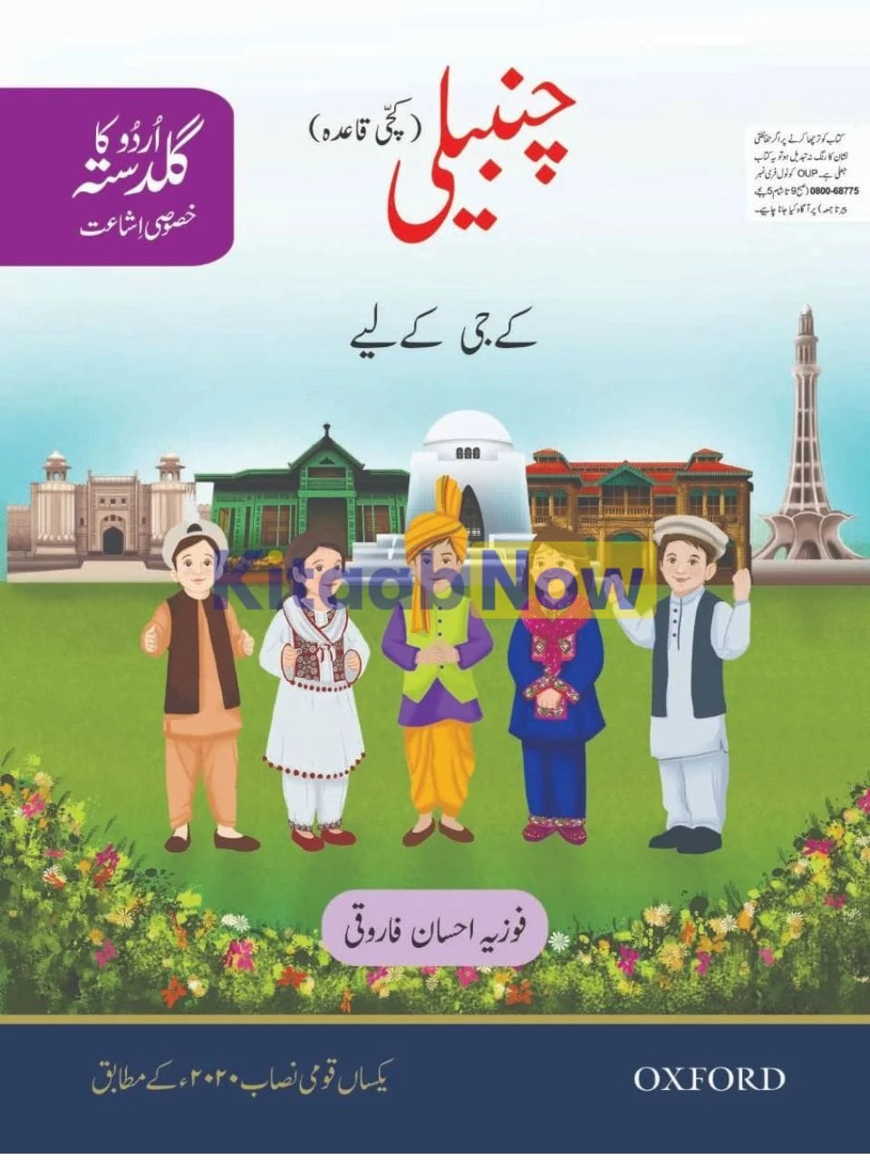 OXFORD URDU KA GULDASTA ( KHUSUSI ISHA CHAMBELI STUDENT BOOK )