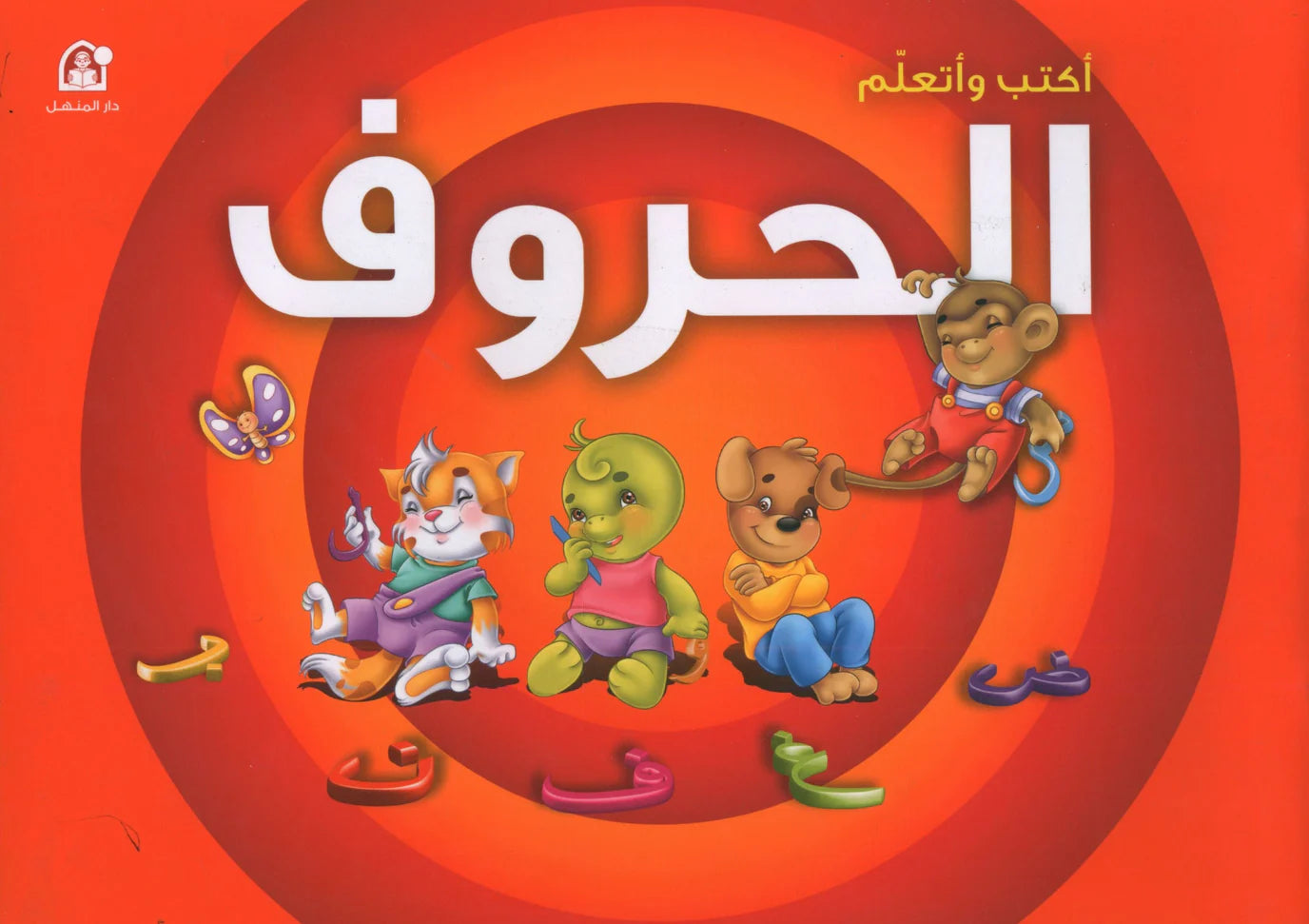 أكتب وأتعلم الحروف (Write and Learn Letters)