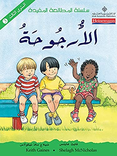 الأرجوحة