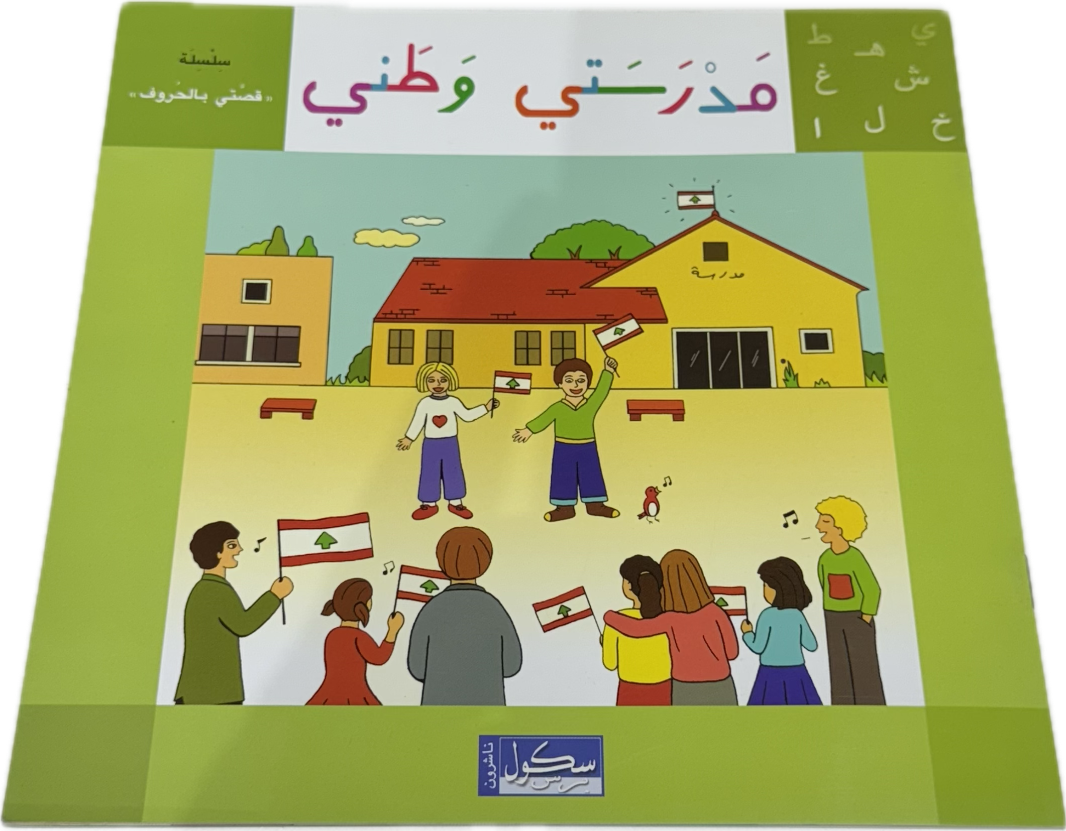 مدرستي وطني