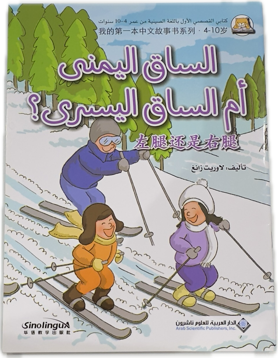 للساق اليمنى
أم الساق البسرى؟