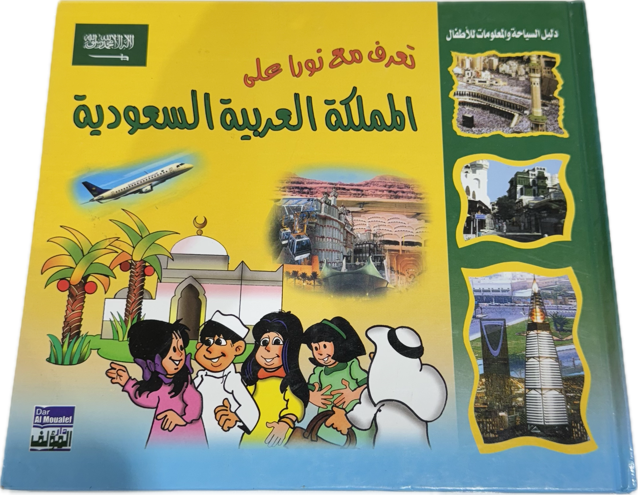 تعرف مع نورا على
المملكة العربية السعودية