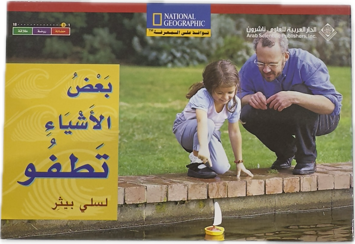 بعض الاشياء تطفو