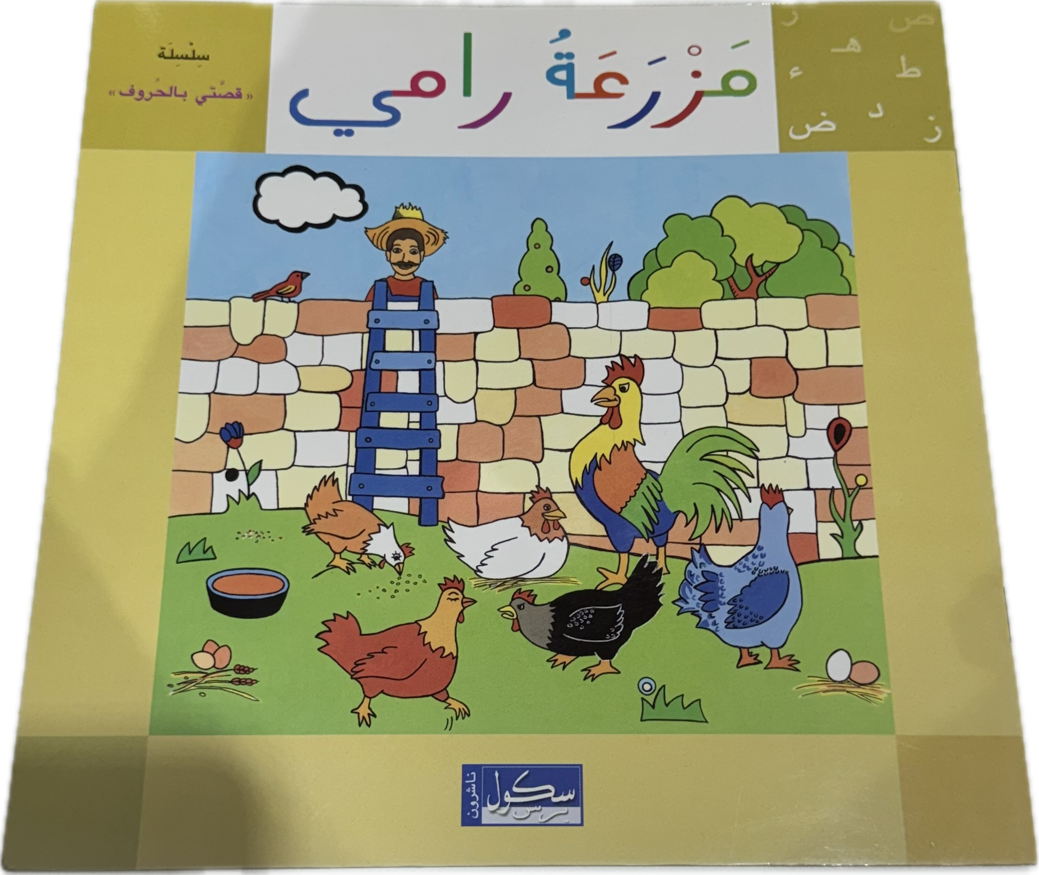 مزرعة رامي