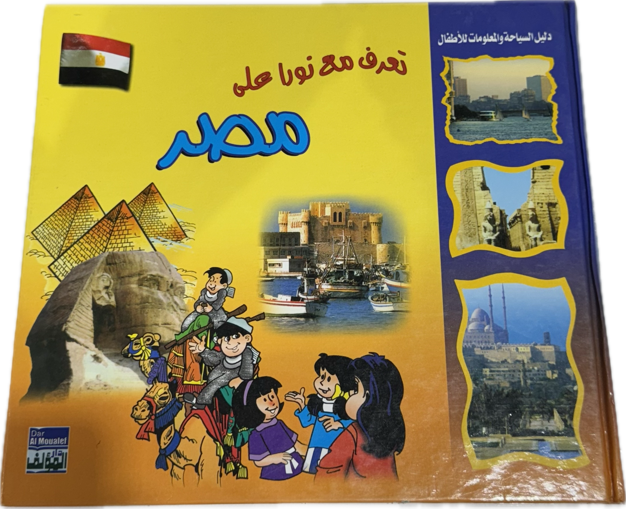 تعرف مع نورا على مصر
