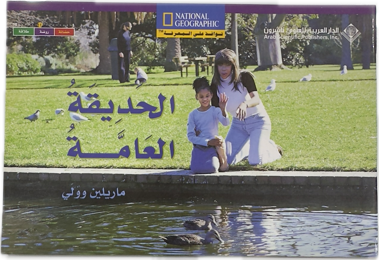 الحديقة العامة