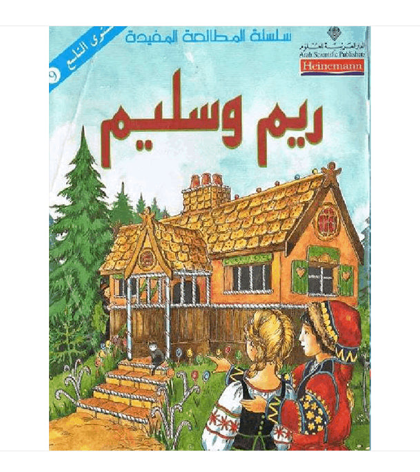 ريم وسليم