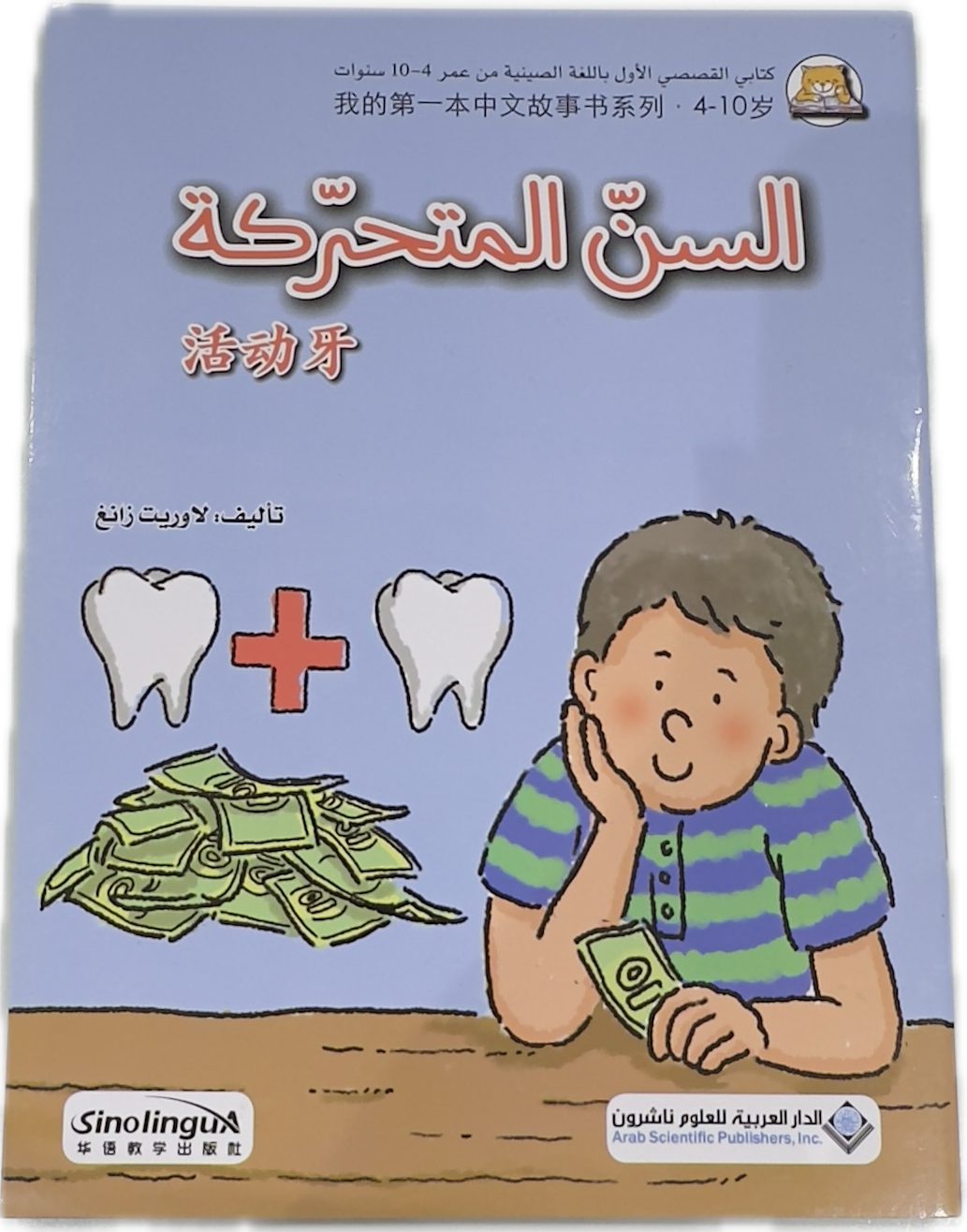 السنّ المتحرّكة
活动矛