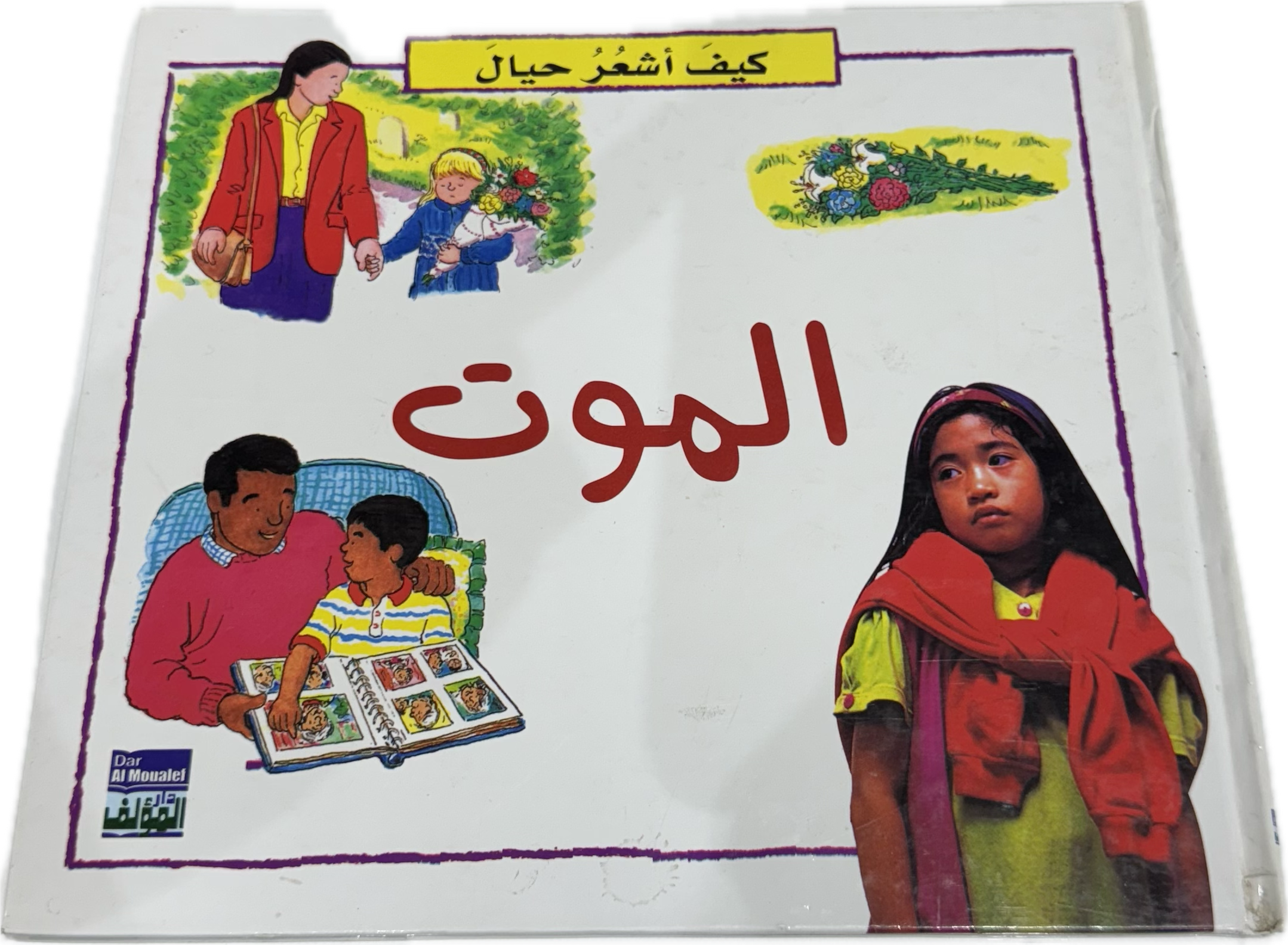 الموت