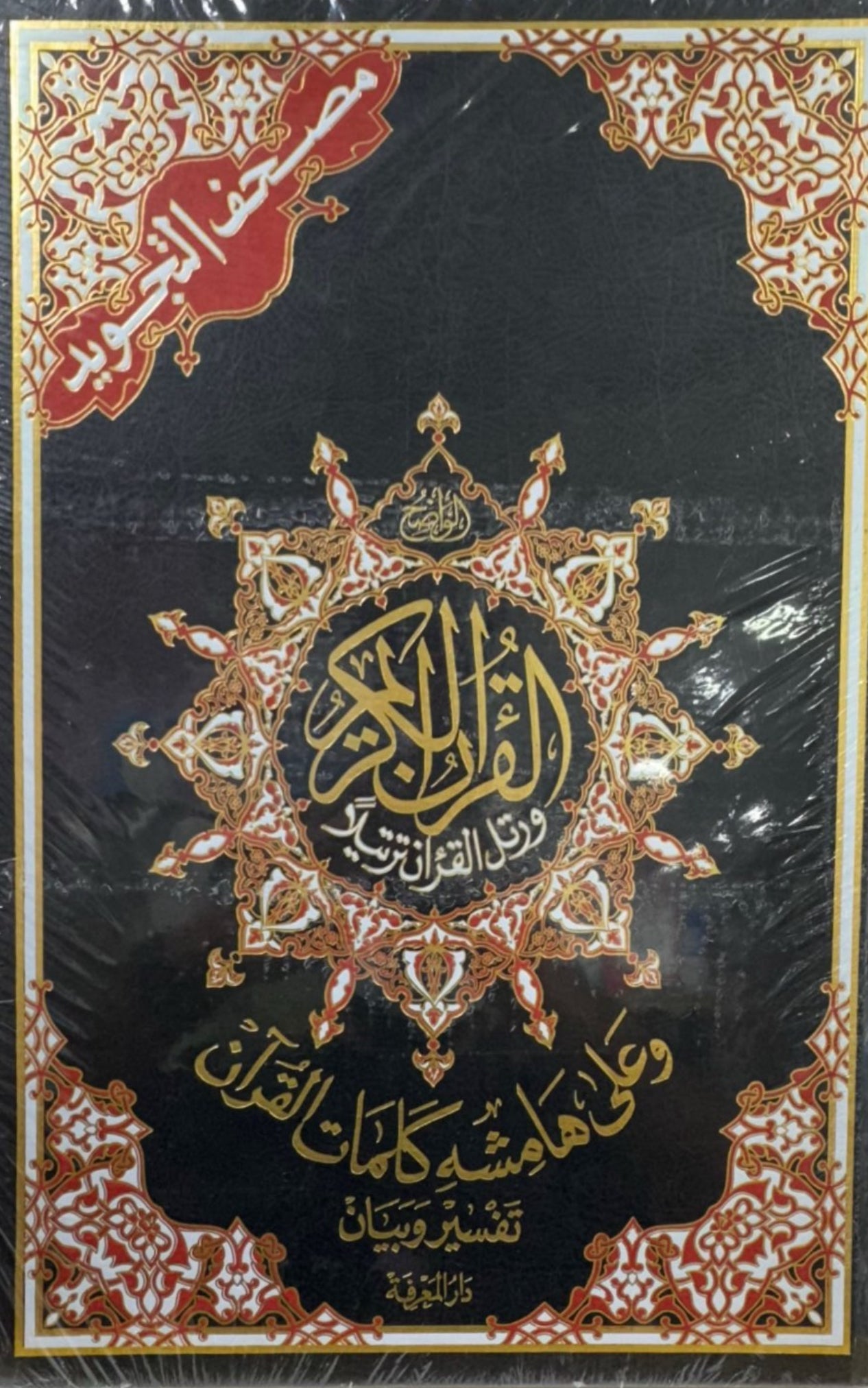 قران الكريم مصحف التجويد size 35x50