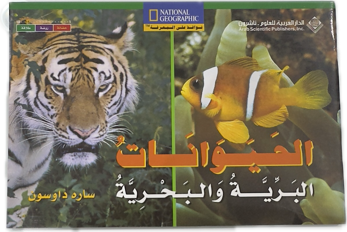 حيوانات البرية و البحرية