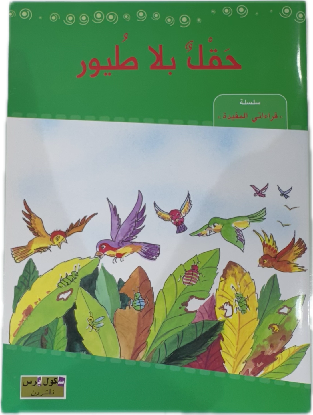 حقل بلا طيور