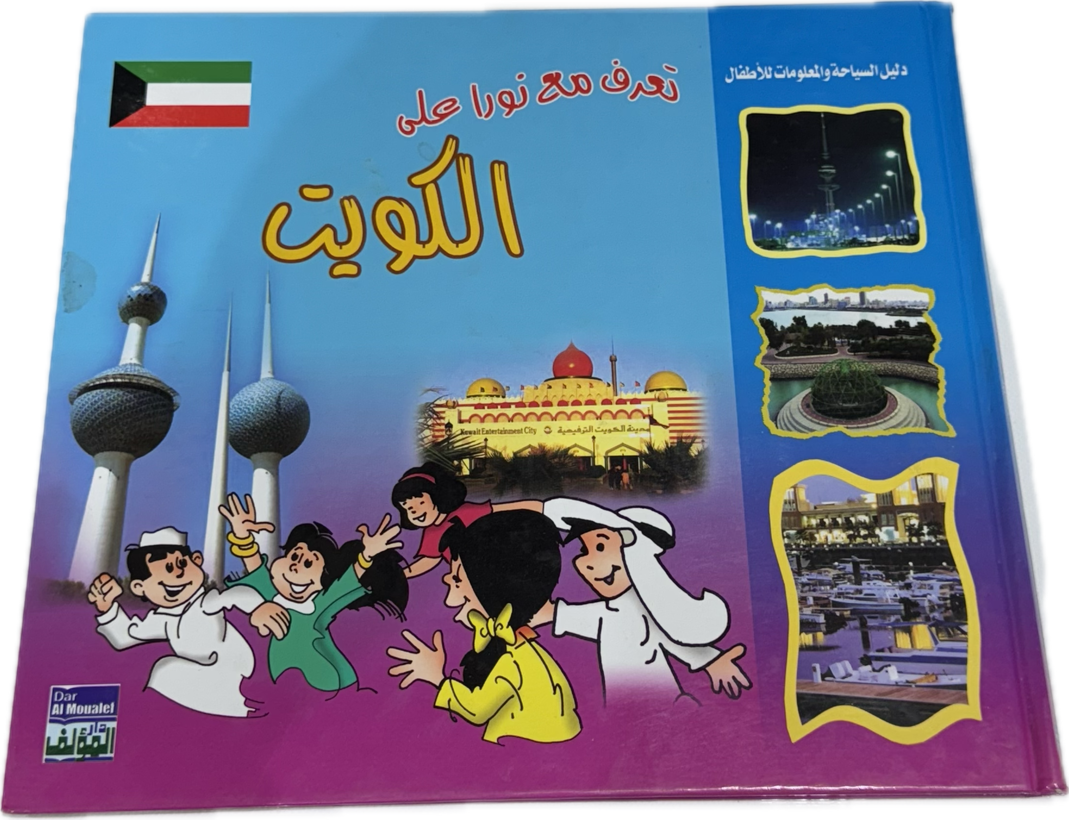تعرف مع نورا على الكويت