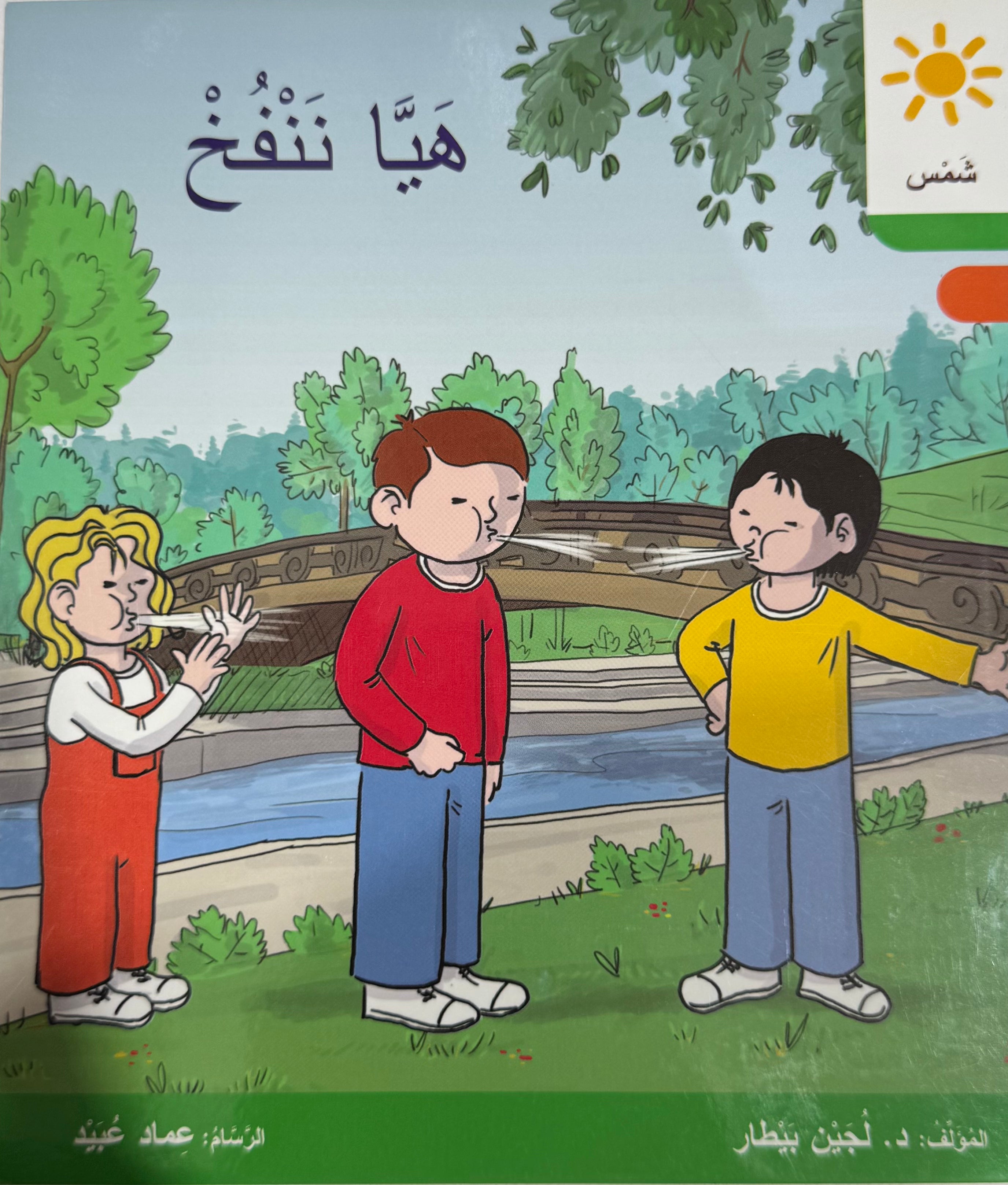 هَيَّا نَنْفُخْ