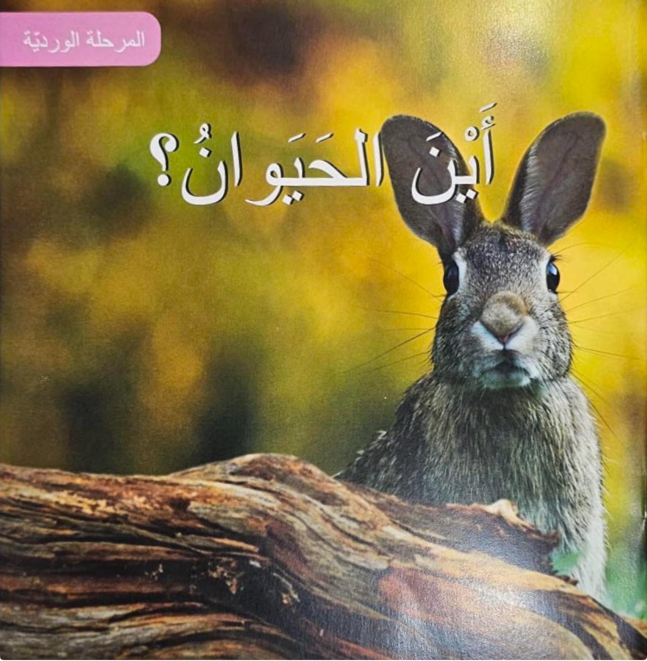 Where is the animal? Pink Phase