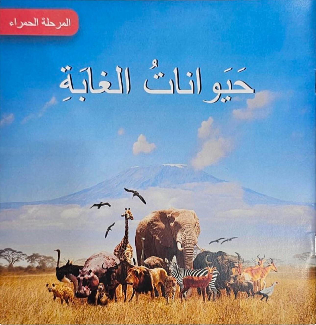 JUNGLE ANIMALS RED STAGE