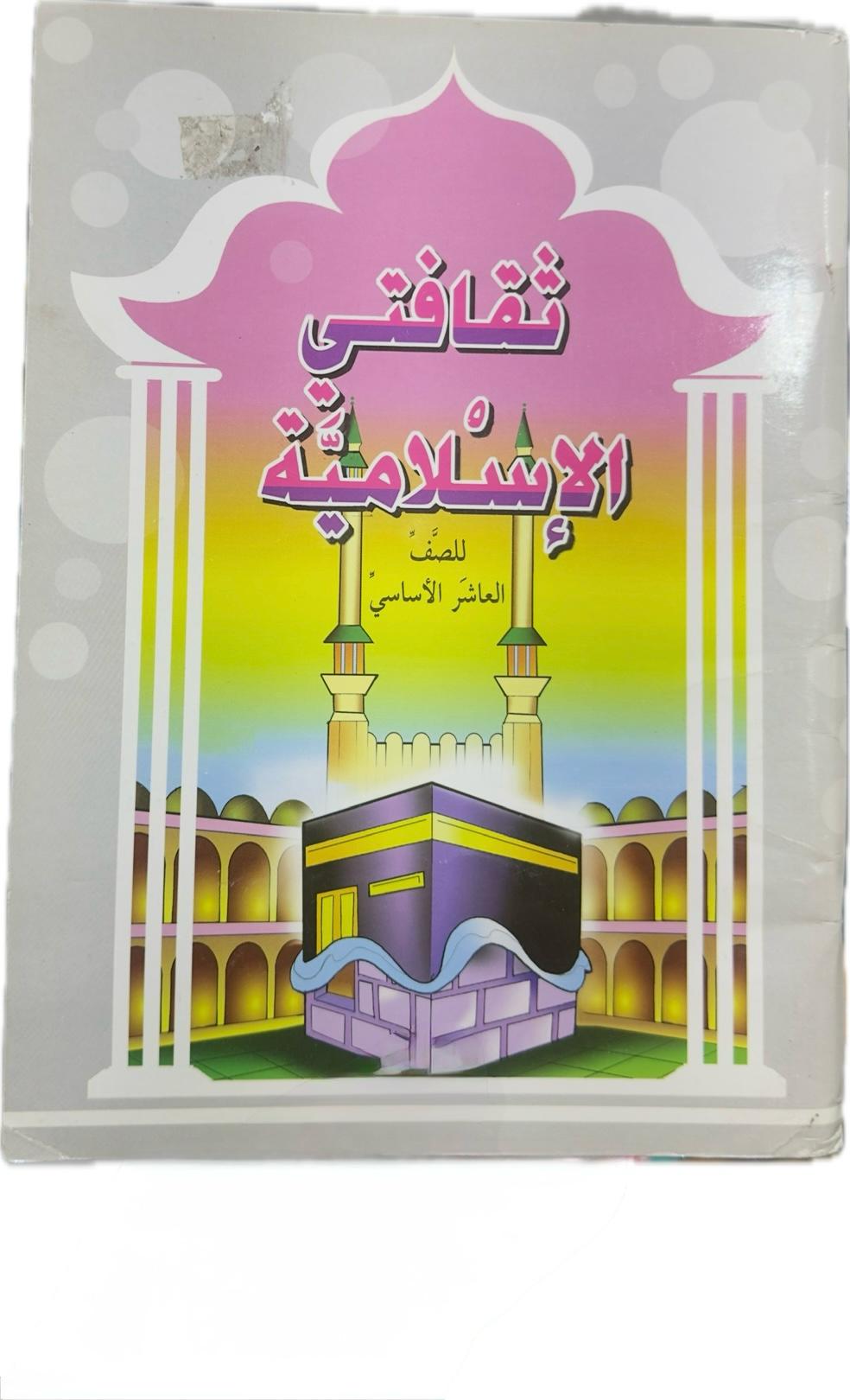 My Islamic Culture for the Tenth Grade