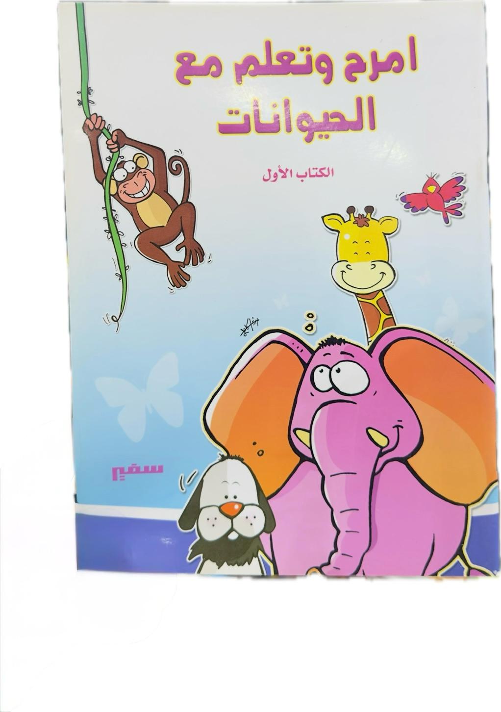 Have Fun and Learn with Animals The First Book