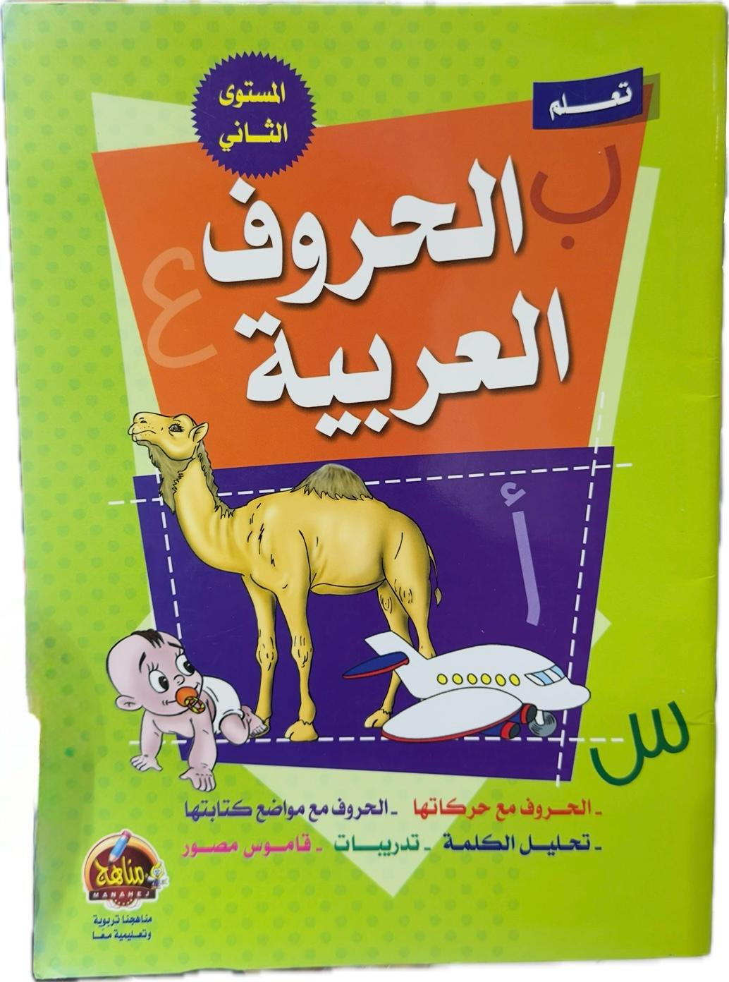Learn Arabic Letters (Level Two)