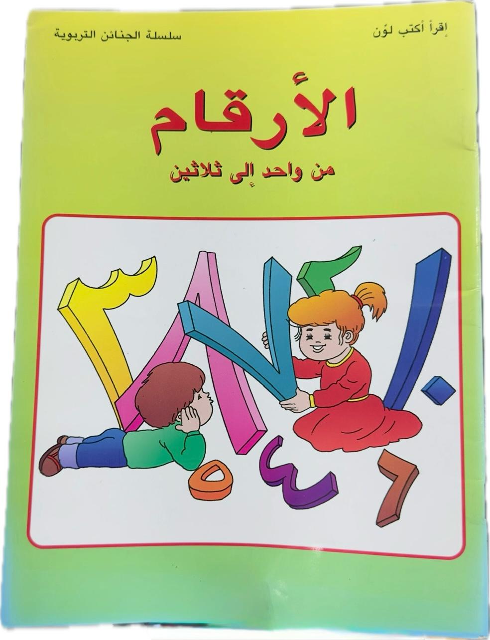 الأرقام
من واحد إلى ثلاثين
