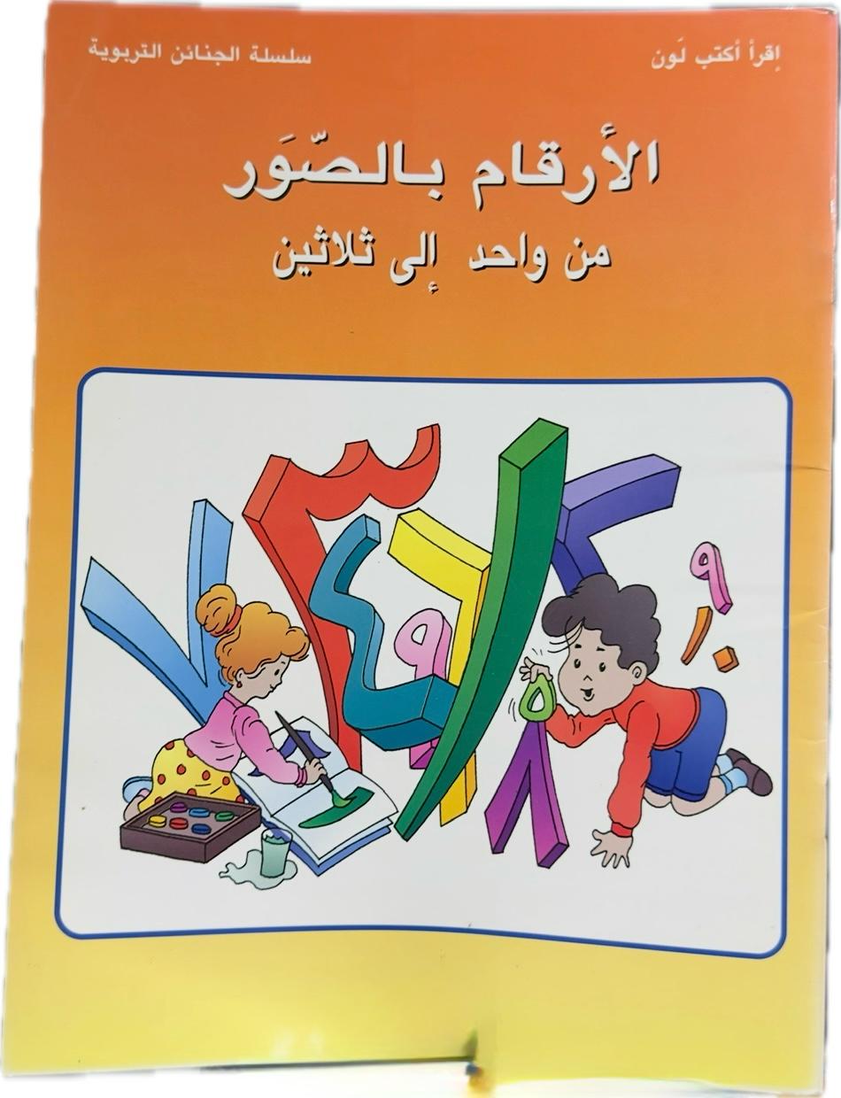 Numbers with Pictures from 1 to 30