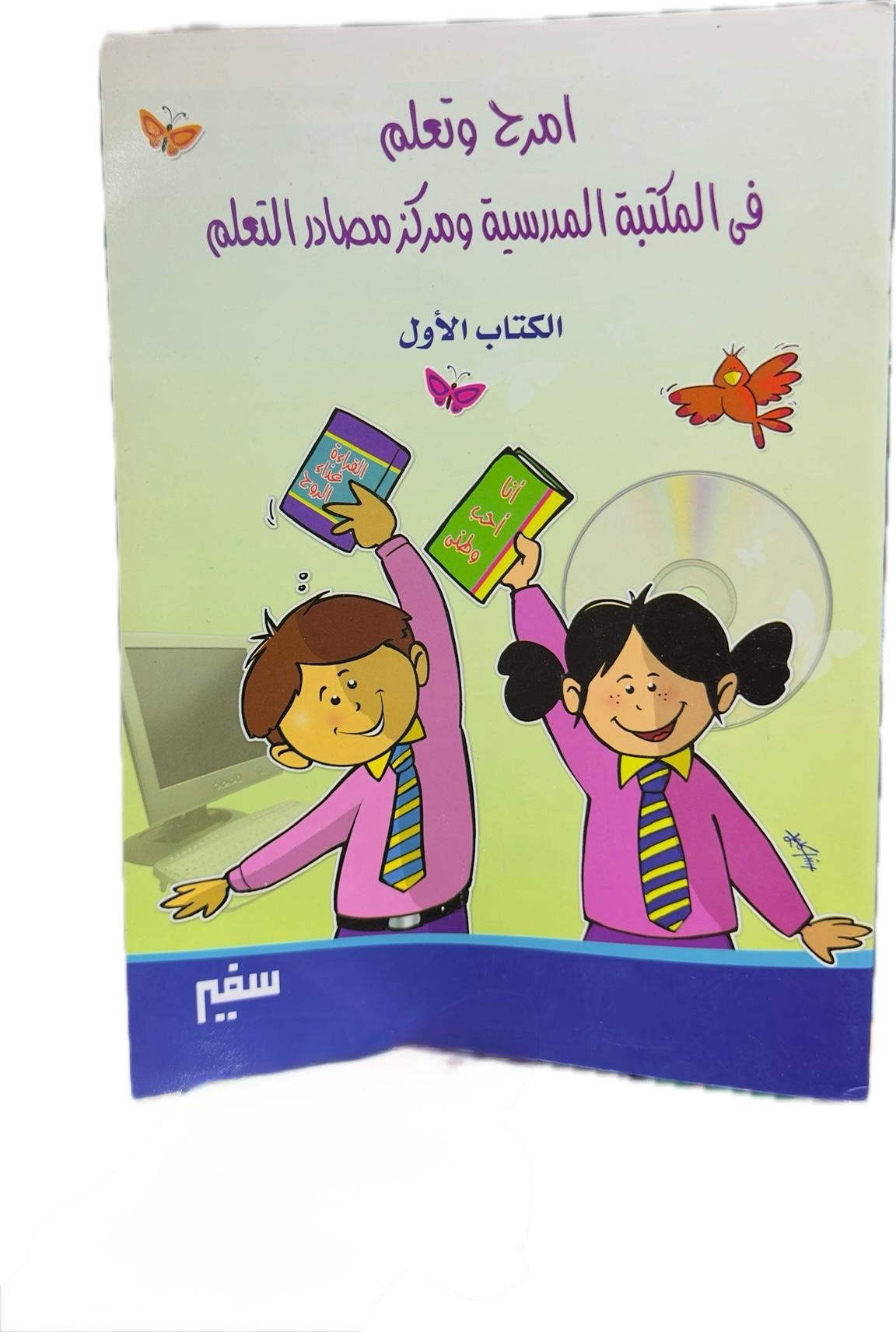 Have fun and learn in the school library and learning resource center (The first book)