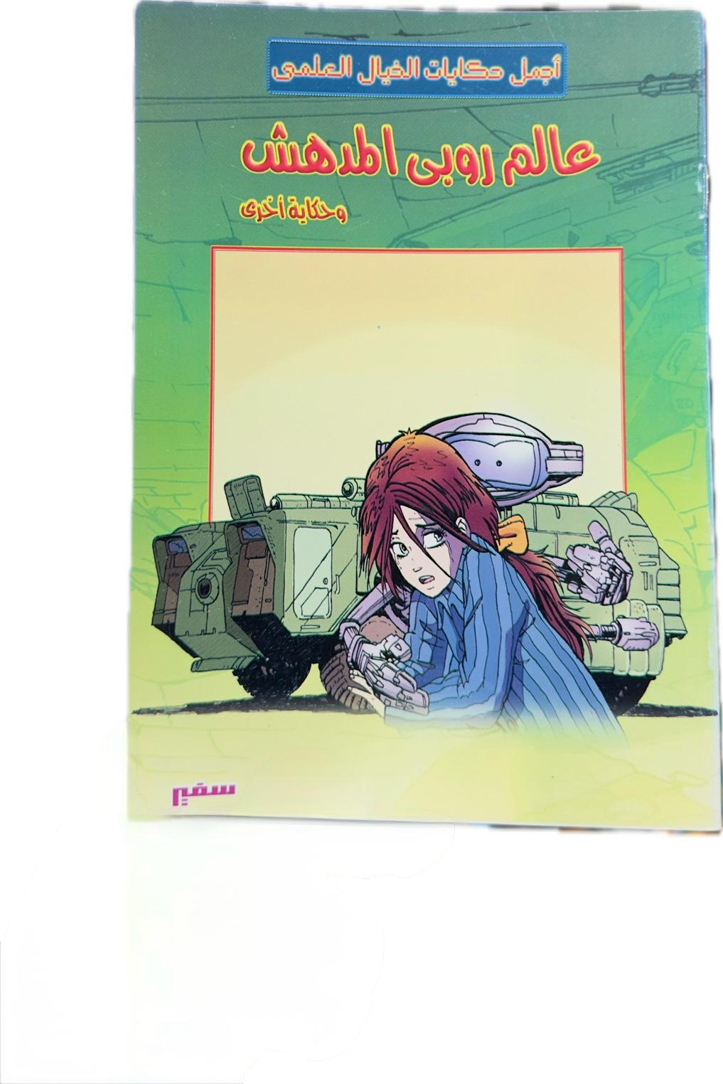 The Amazing World of Ruby (The most beautiful science fiction stories)