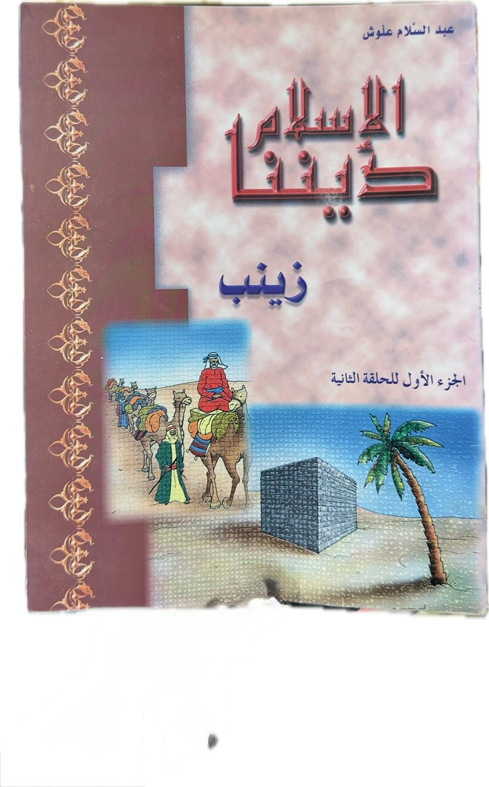 Islam is our Religion Zainab