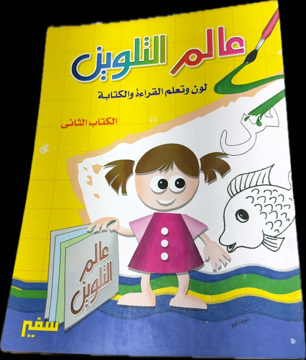 Coloring World (Color and Learn to Read and Write) Book 2