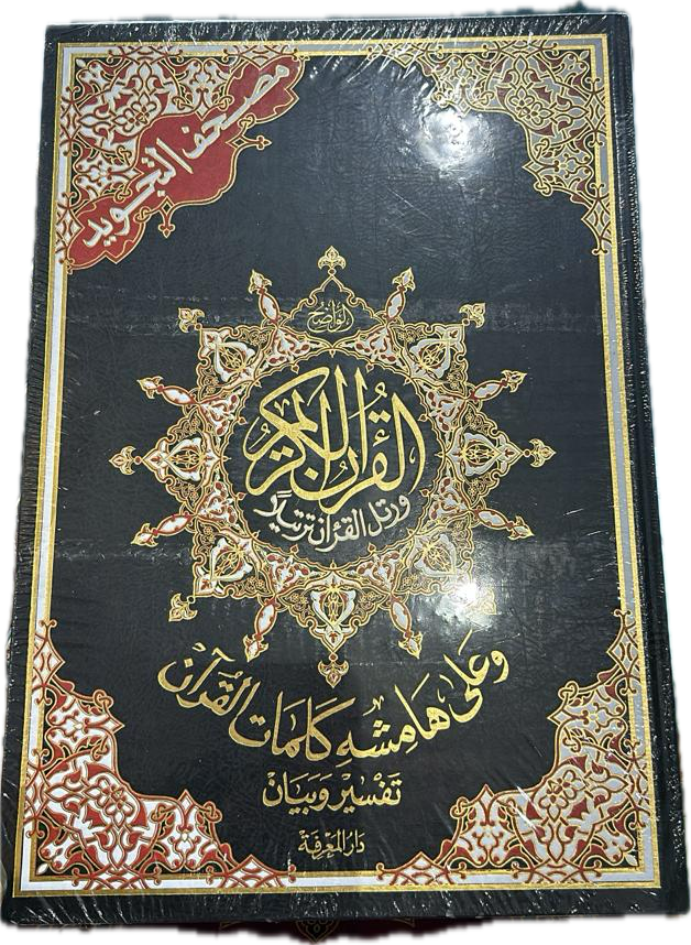 قران الكريم / مصحف مع التجويد size : 35x50