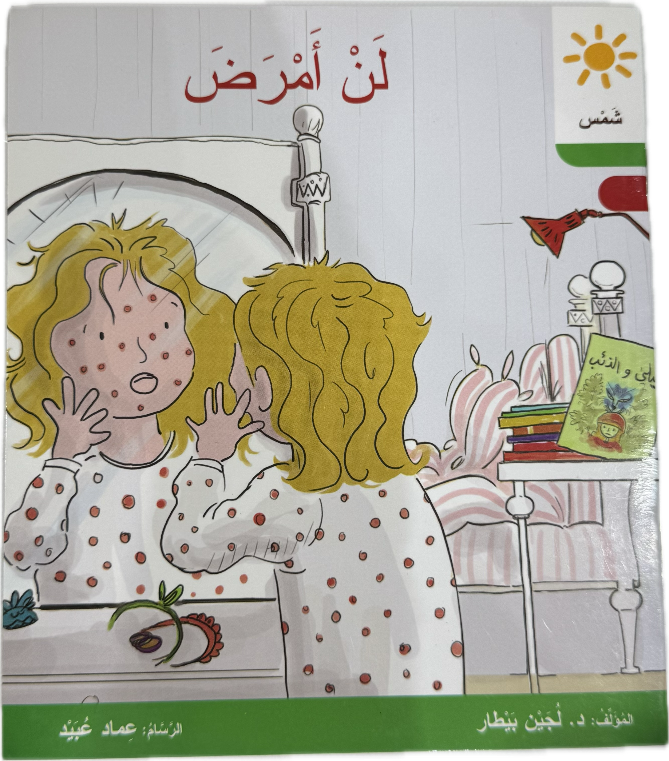 لن امرض