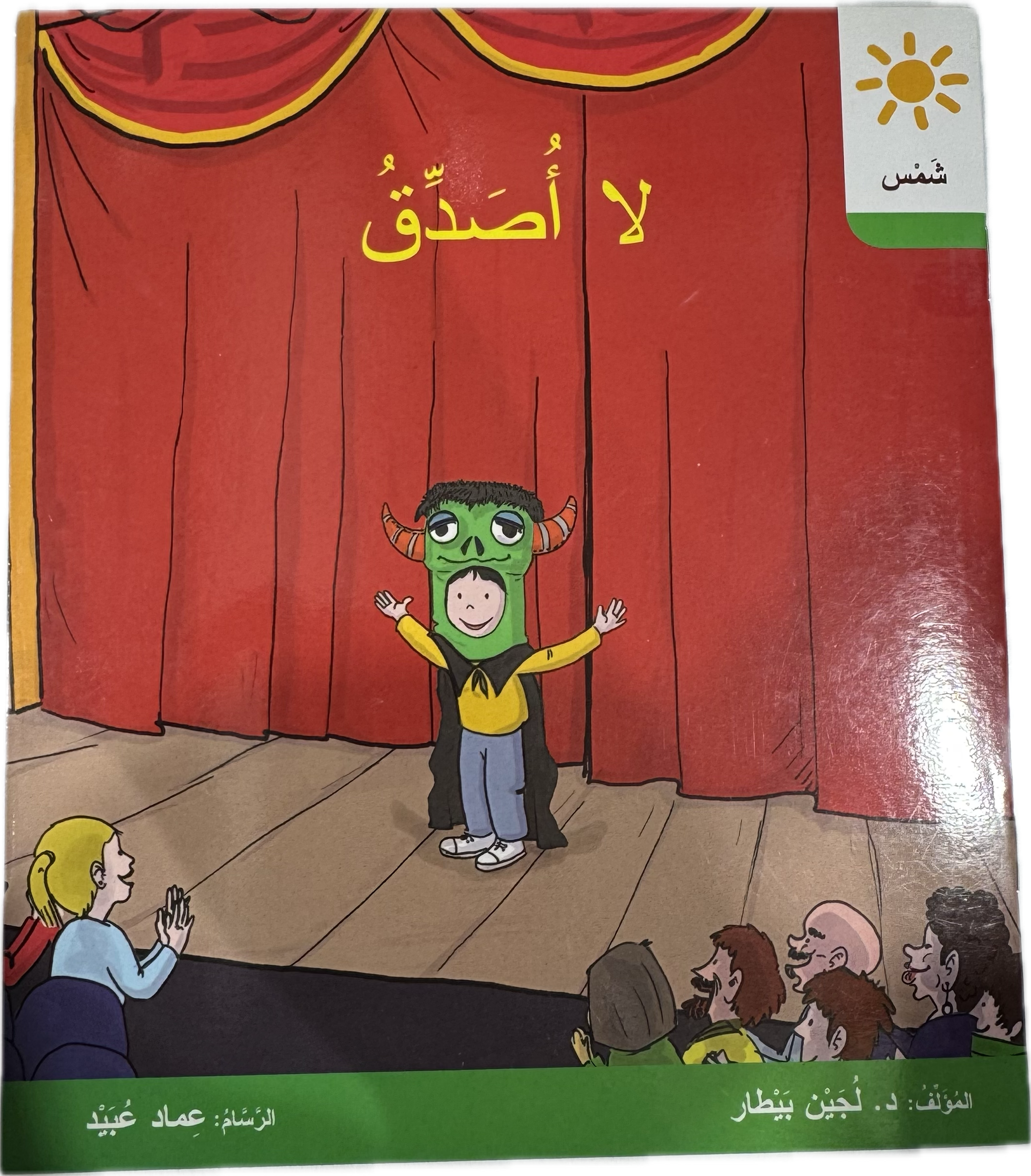 لا اصدق