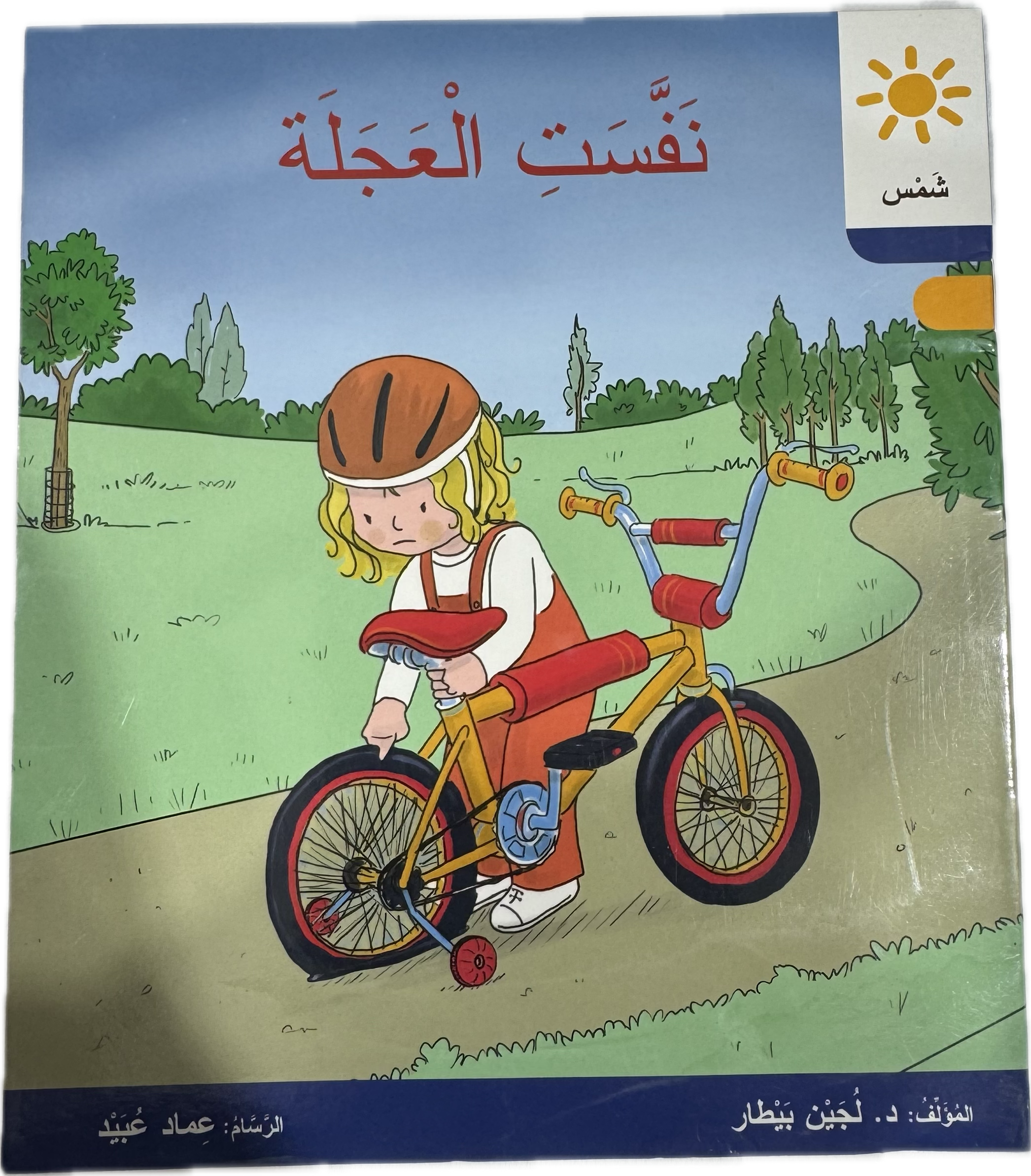 نفست العجلة