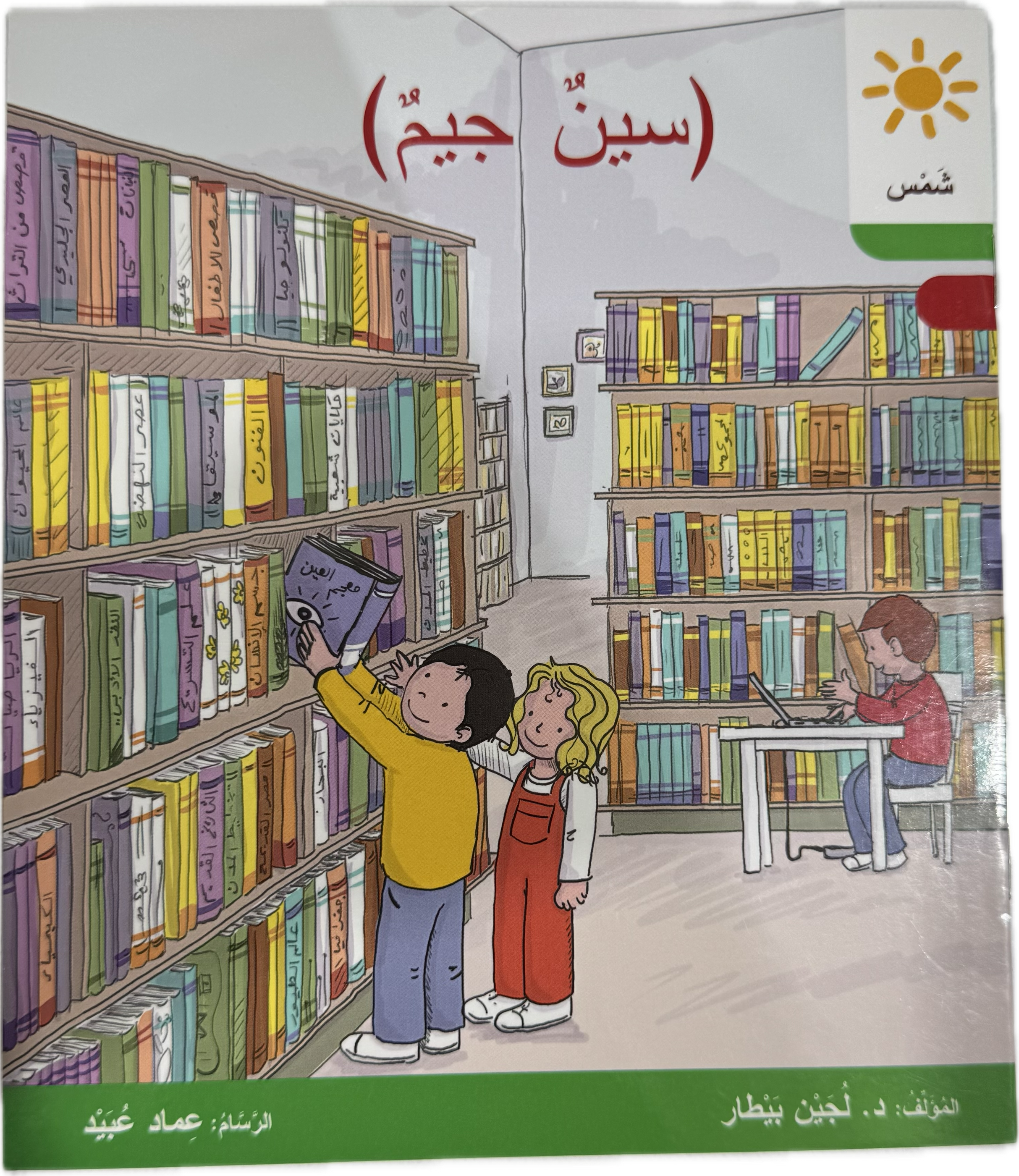 (سين جيم )